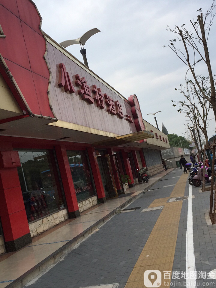 小渔村酒店(二店)