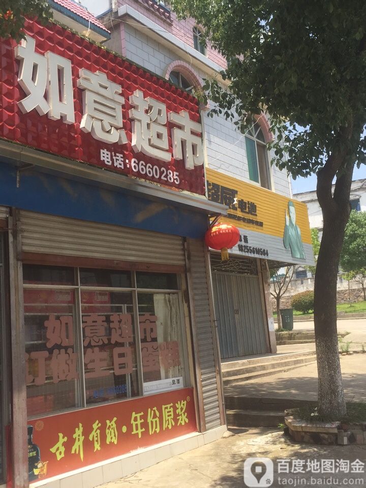 如意超市(金香路店)
