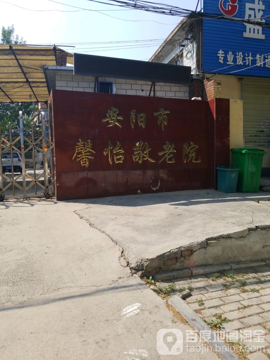 安阳市馨怡敬老院