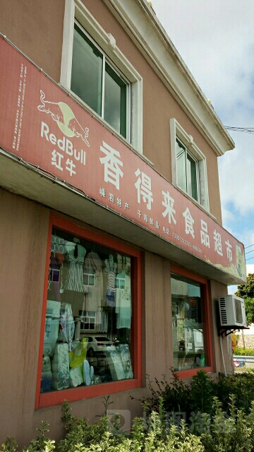 香得来超市(嵊泗县基湖店)