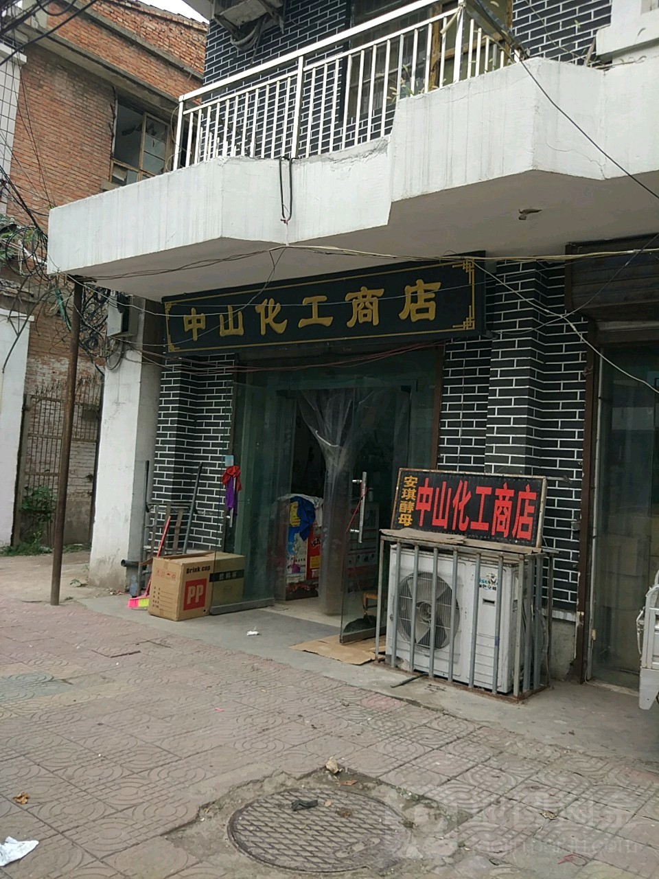 永城市中山化工商店