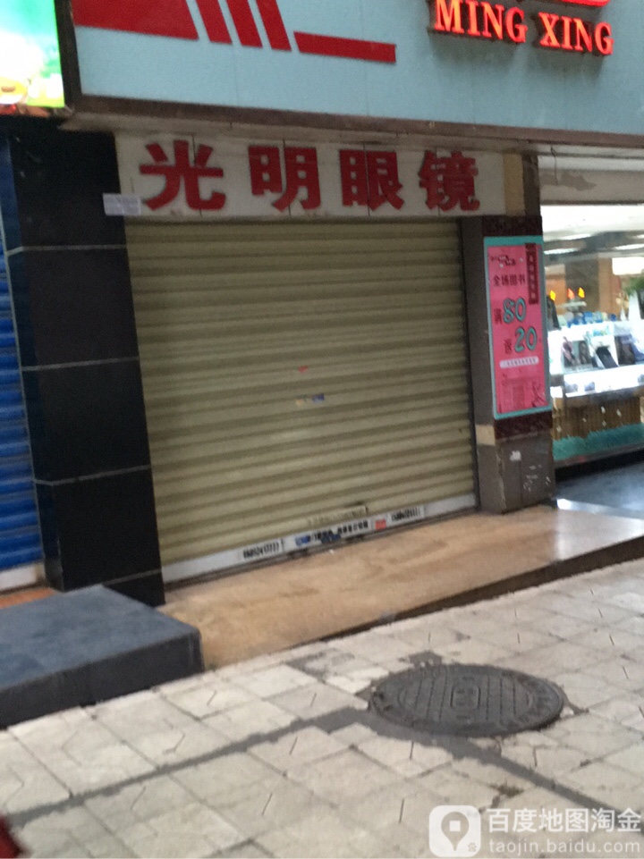 精明眼镜(凤翎街店)