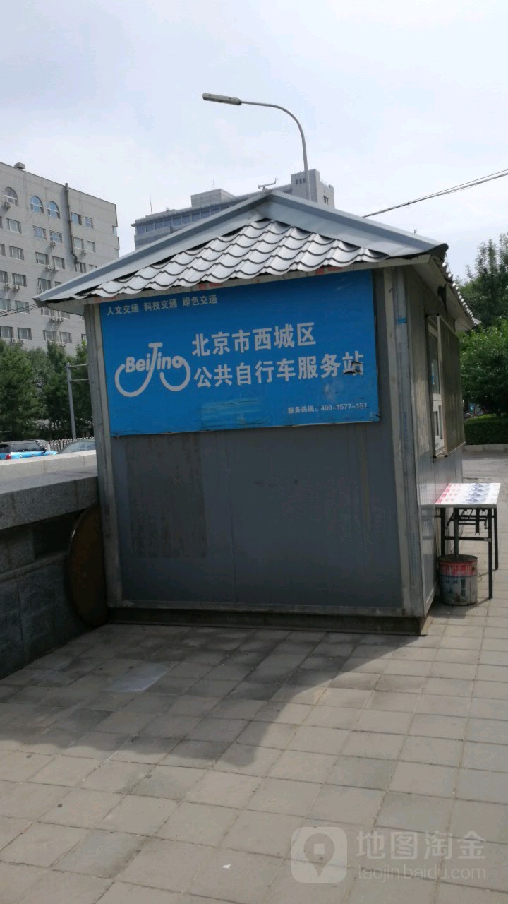 北京市西城区公共自行车服务站