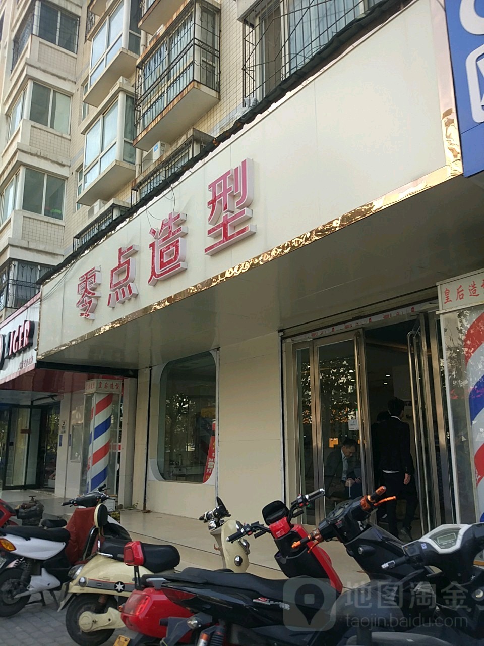 零点造型(零点店)