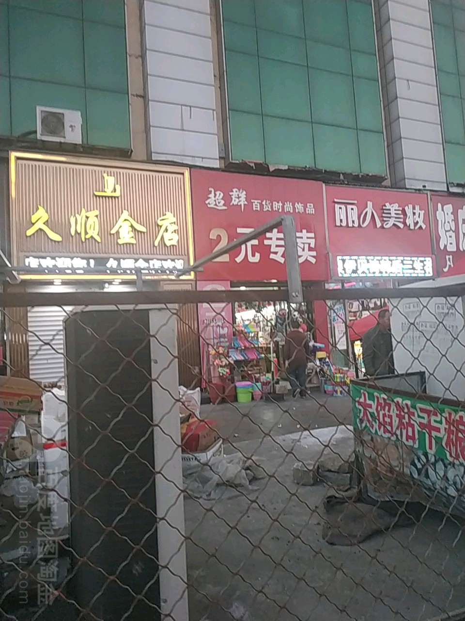 久顺金店