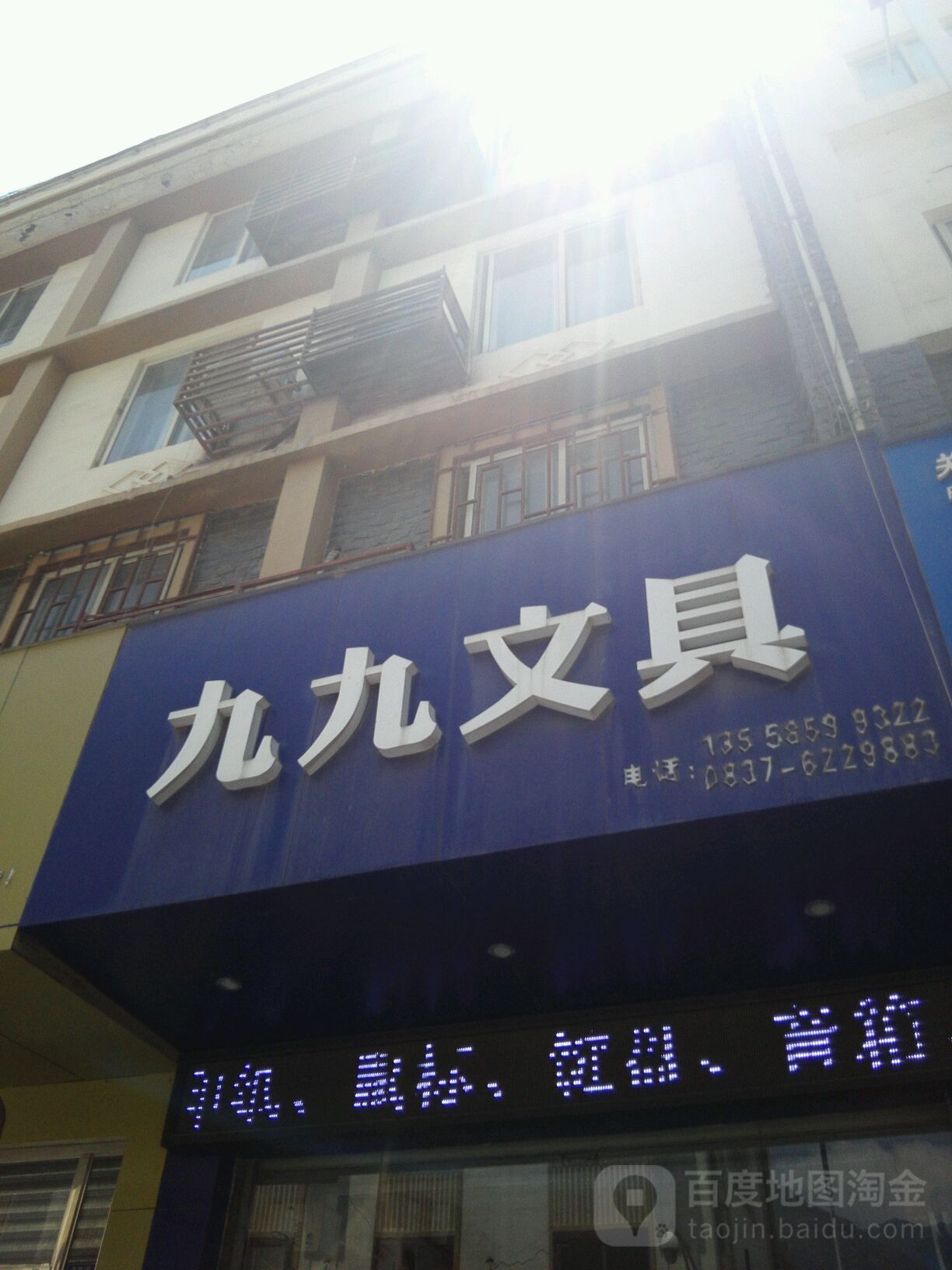 九九文具(东街店)