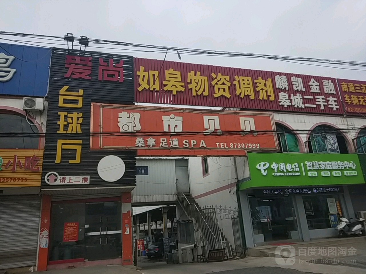如皋市都市贝贝足道休闲会所(益寿北路店)