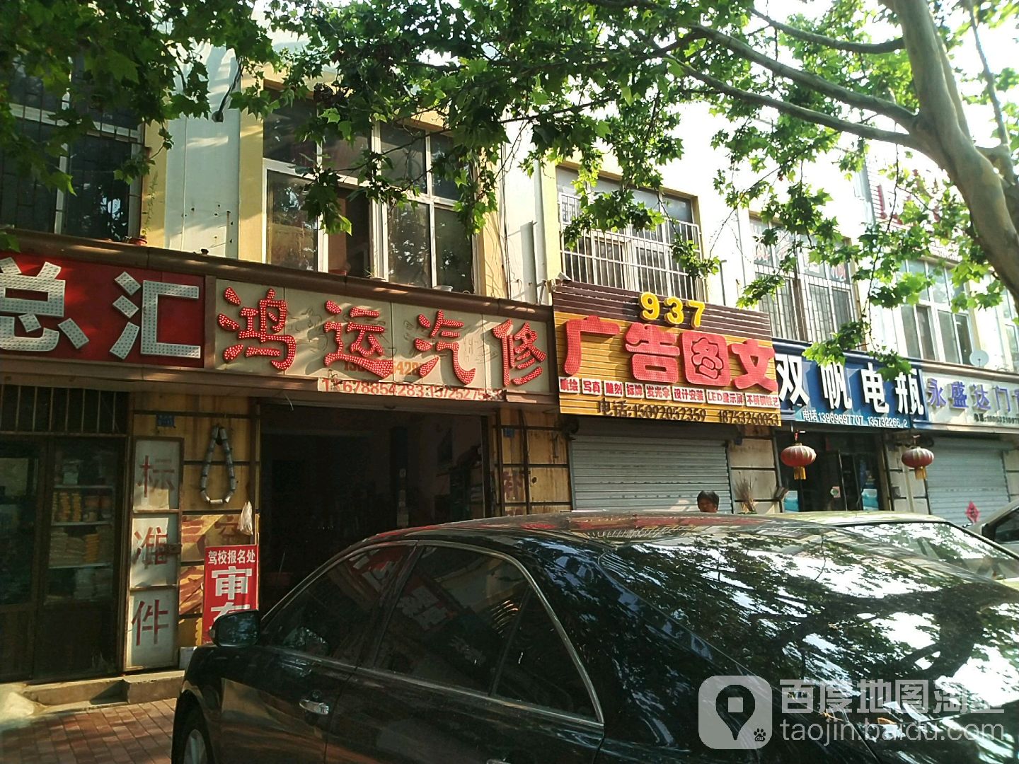 鸿运汽修