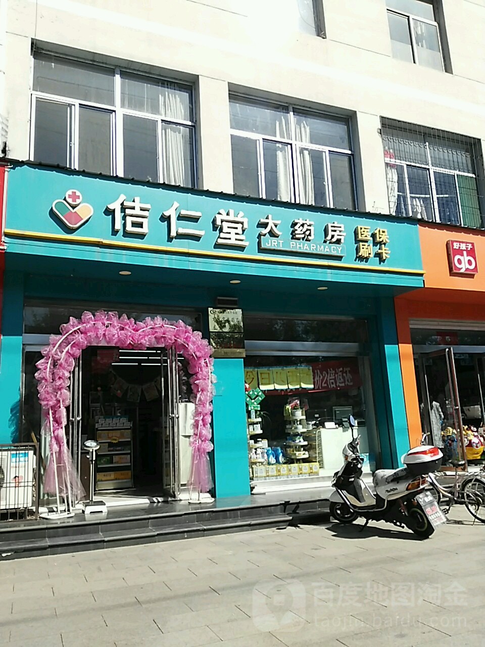 佶仁堂大药房(石龙街店)