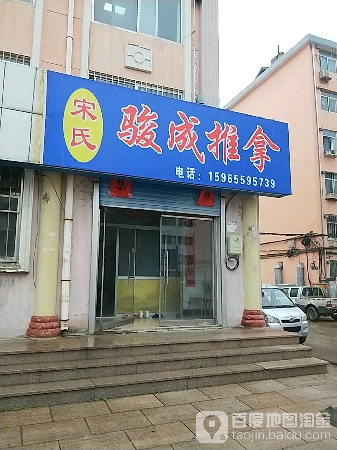 宋氏骏成推拿