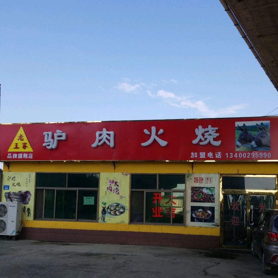 老王家驴肉火烧