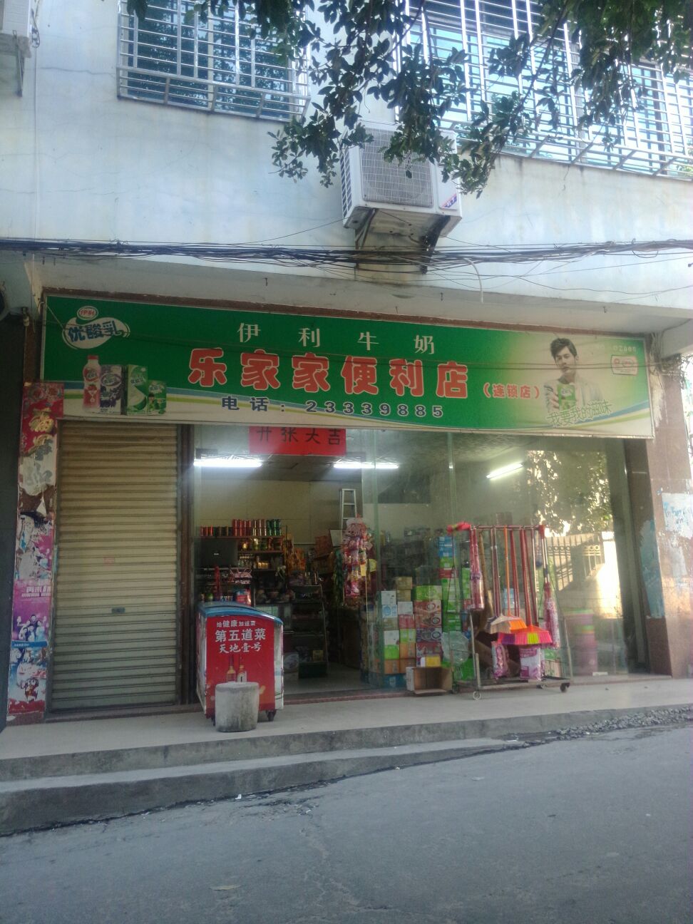 乐家家便利店