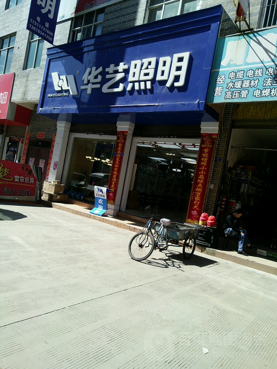 华艺照明(会太路店)