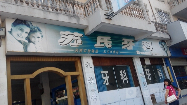 苏氏牙科(锦屏路店)