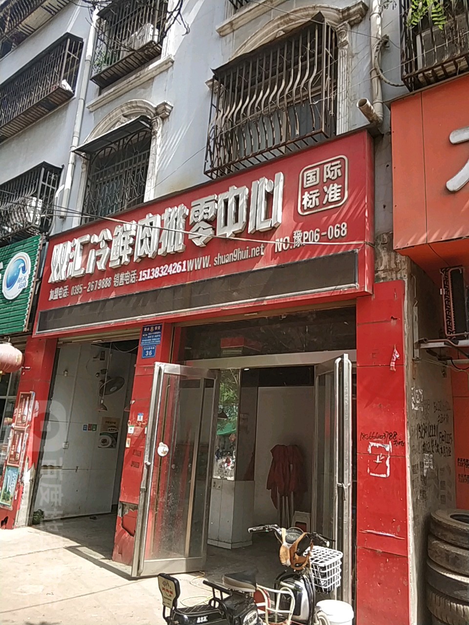 商水县双汇冷鲜肉批零中心(文化东路店)