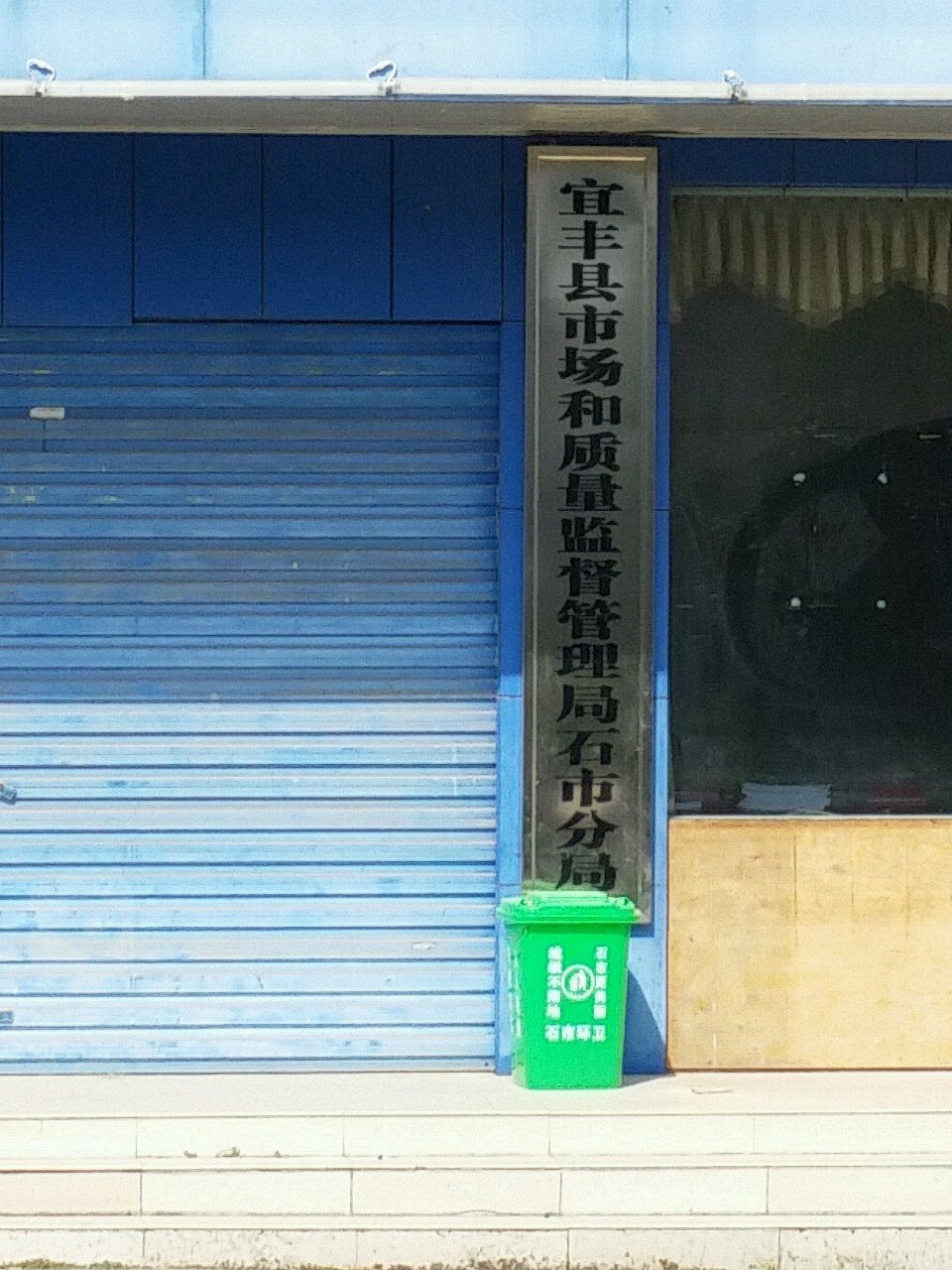 宜丰县市场和质量监督管理局石市分局