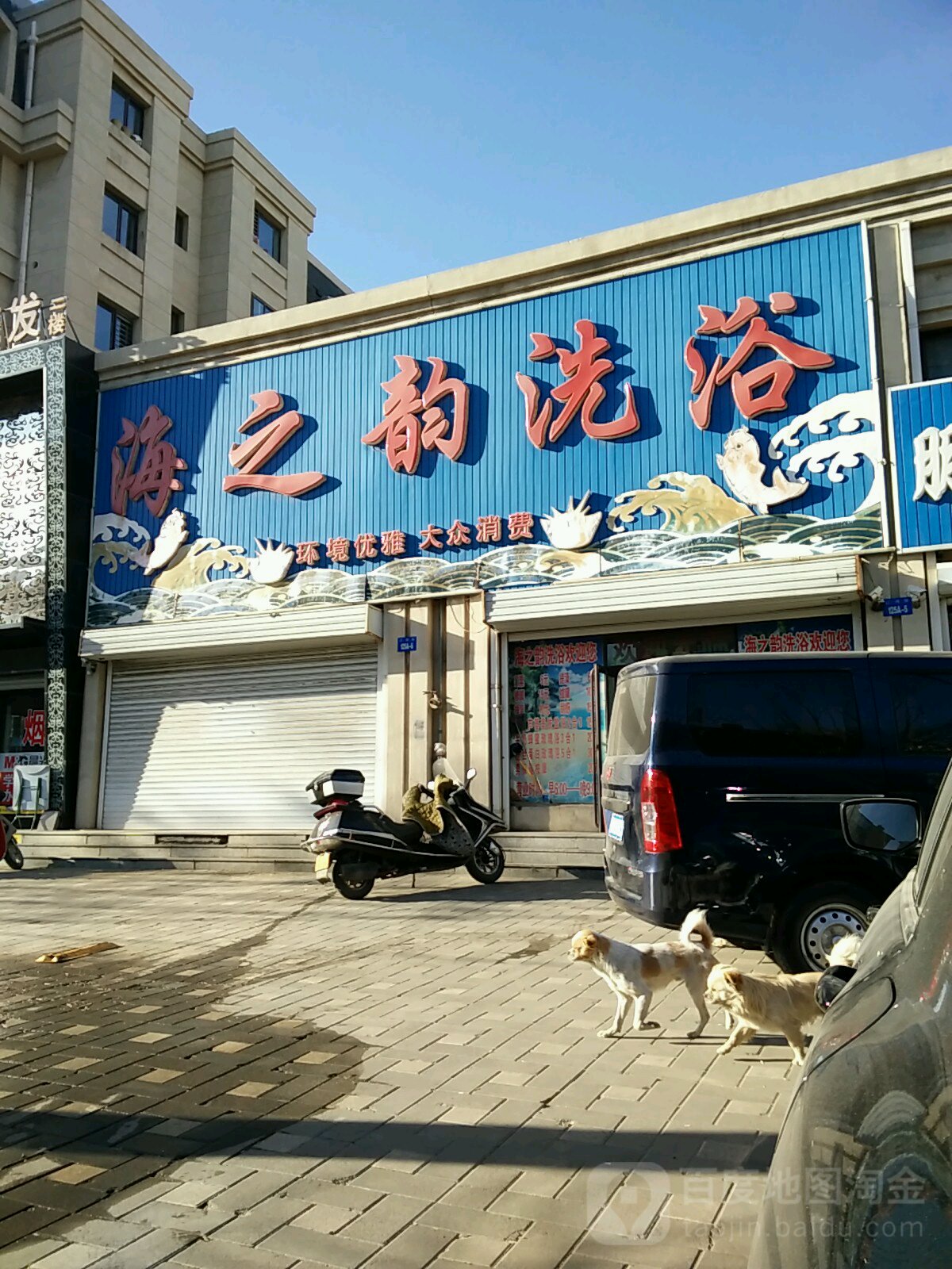 海之韵洗浴(辽河街店)