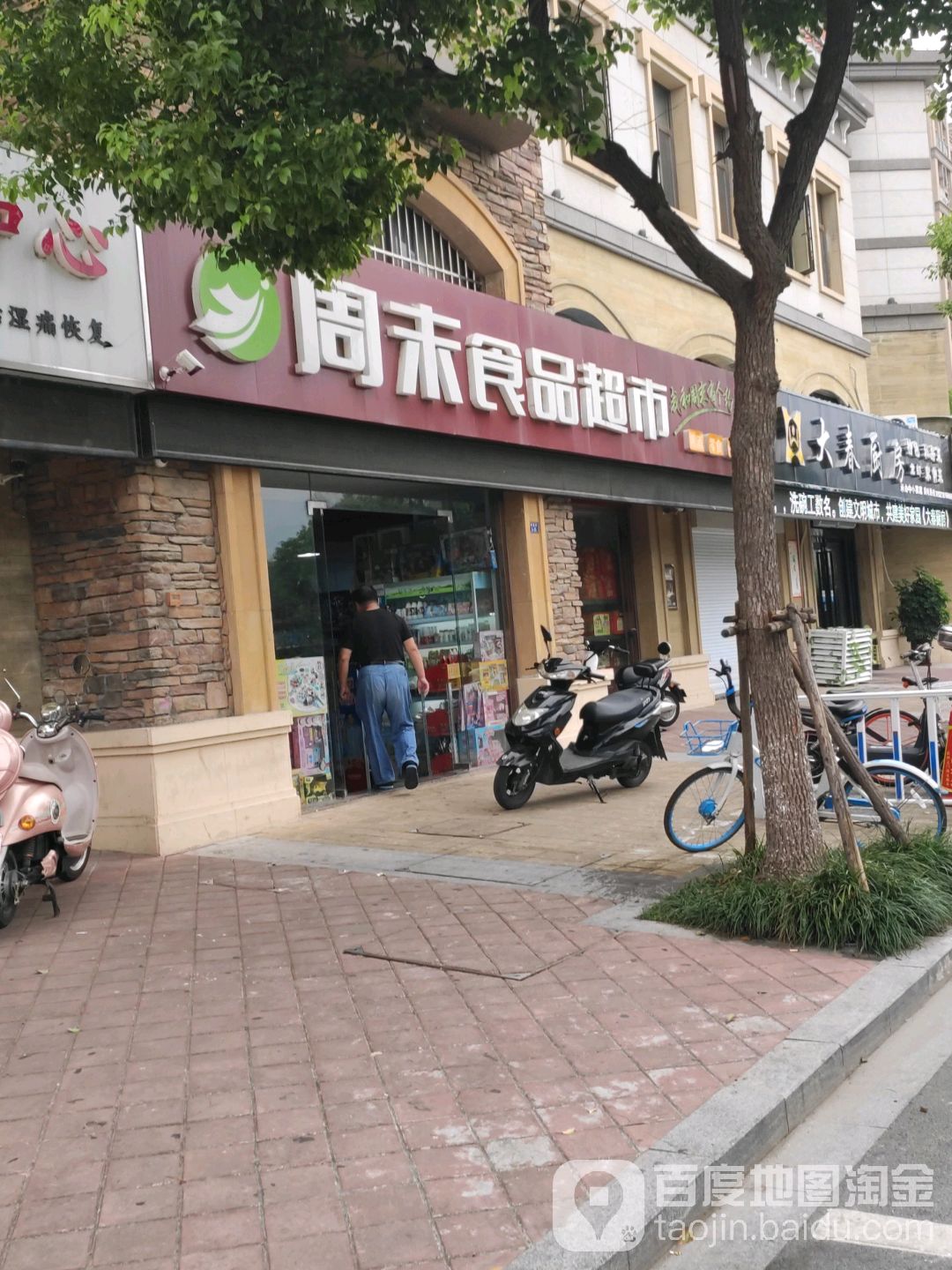 周末食品超市(海德公园店)