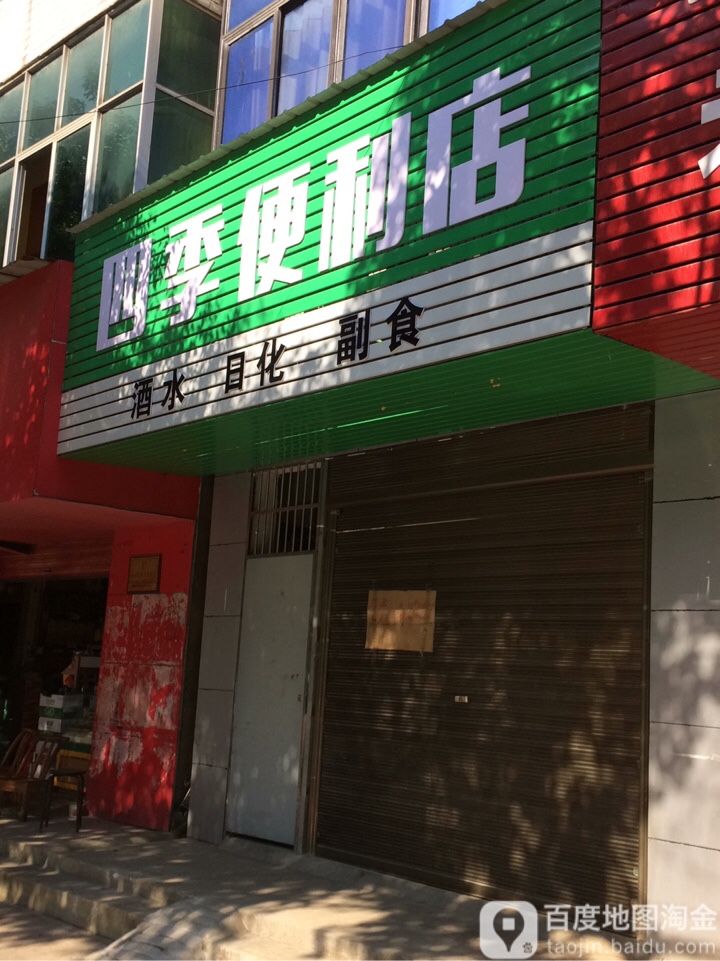 四季便利店