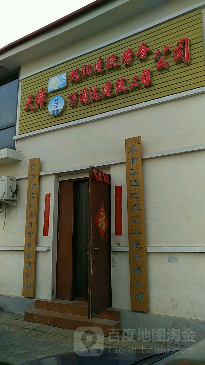 天津万通达建筑工程有限公司(靖江路)