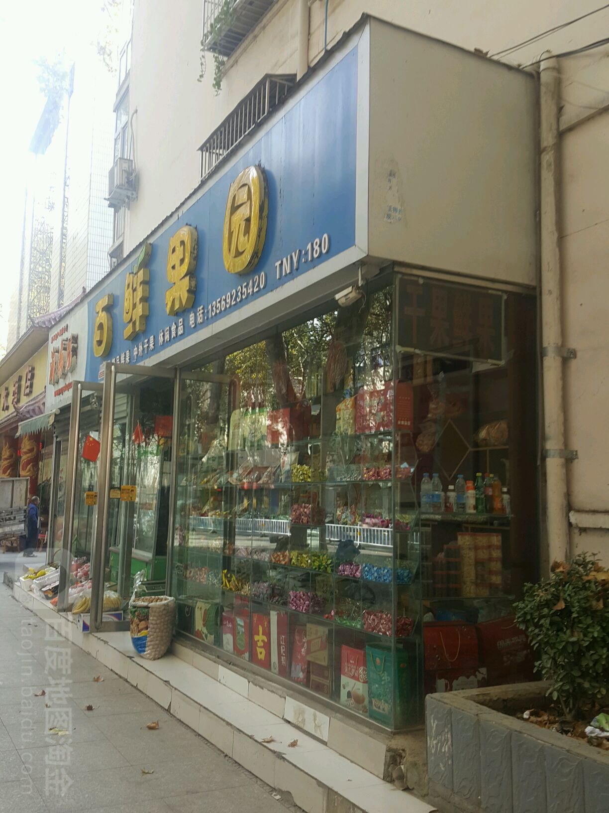 百鲜果园(梅溪路店)