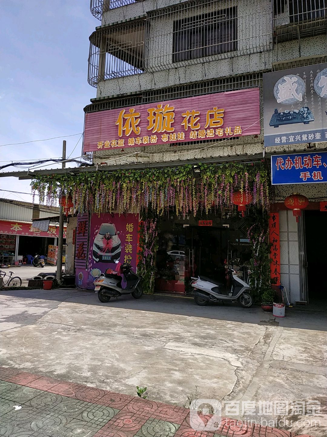 依璇花店