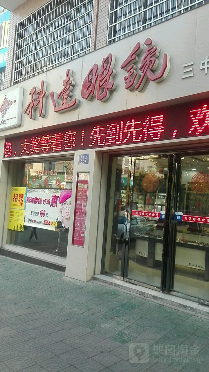 科达眼睛(三中店)