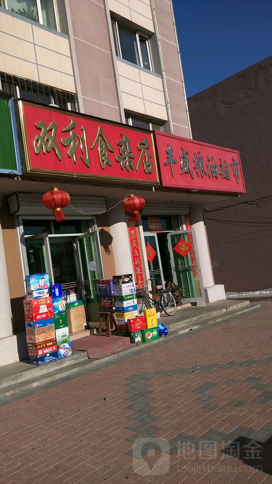 双利食杂店(中心路店)