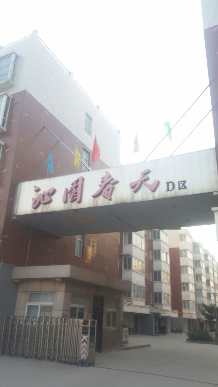 沁园春天-D区