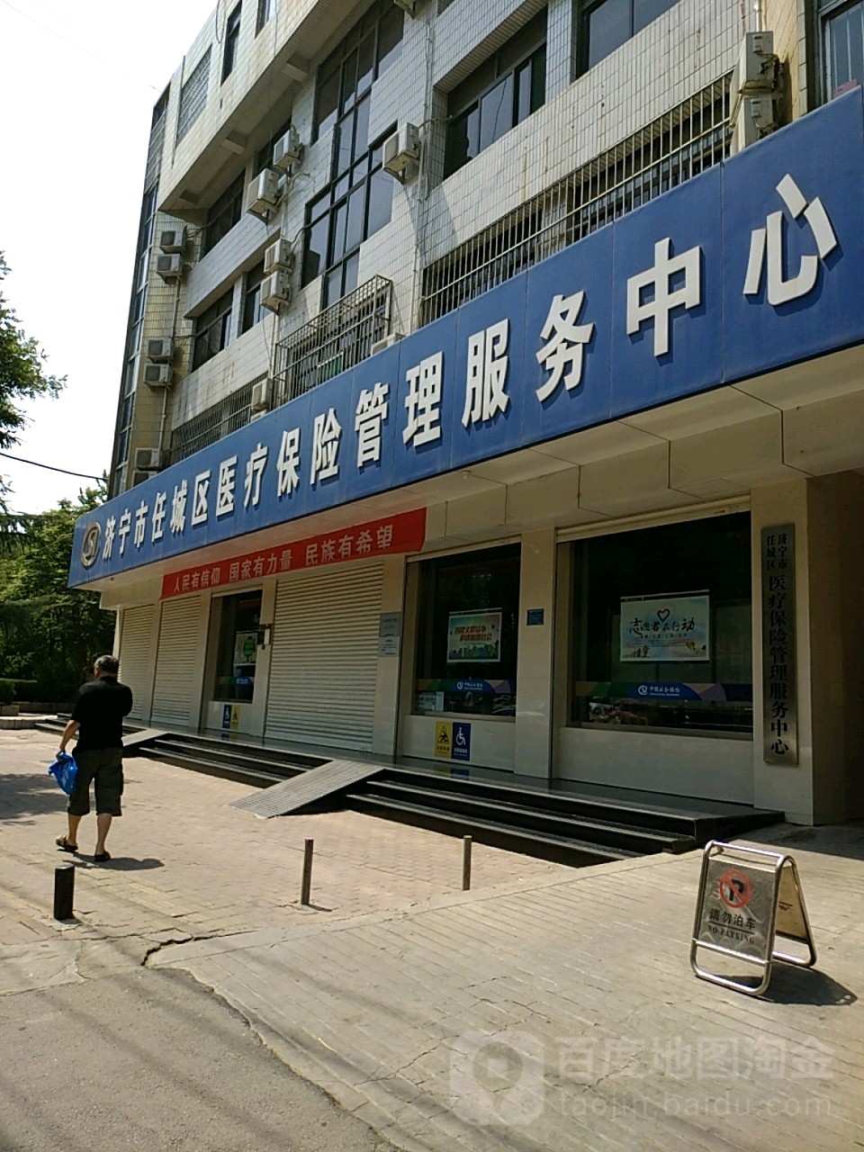 济宁市任城区医疗保险管理服务中心
