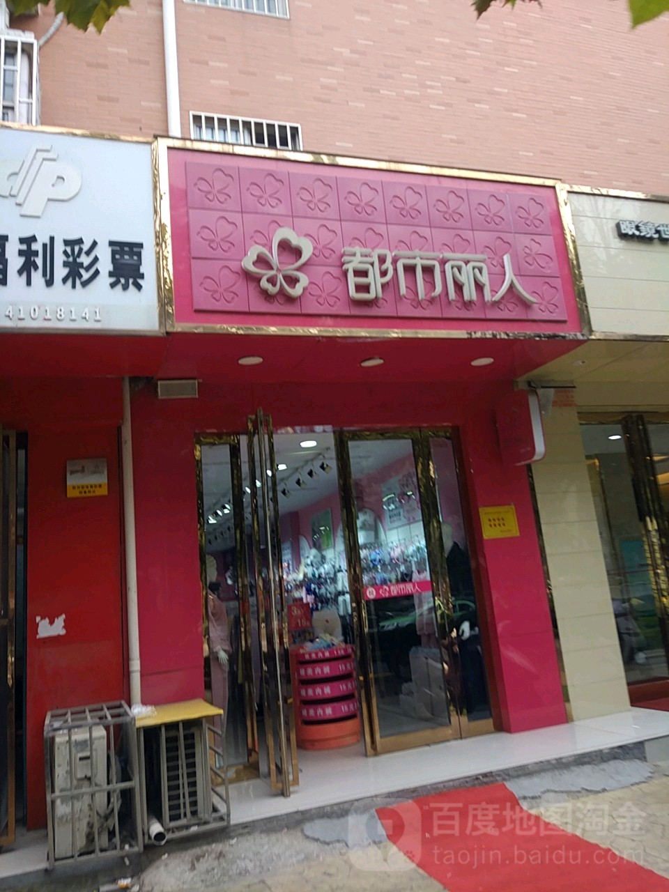 都市丽人(未来路店)