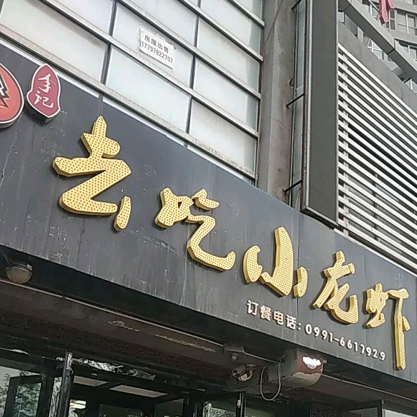 李记去吃小龙虾(天津路店)
