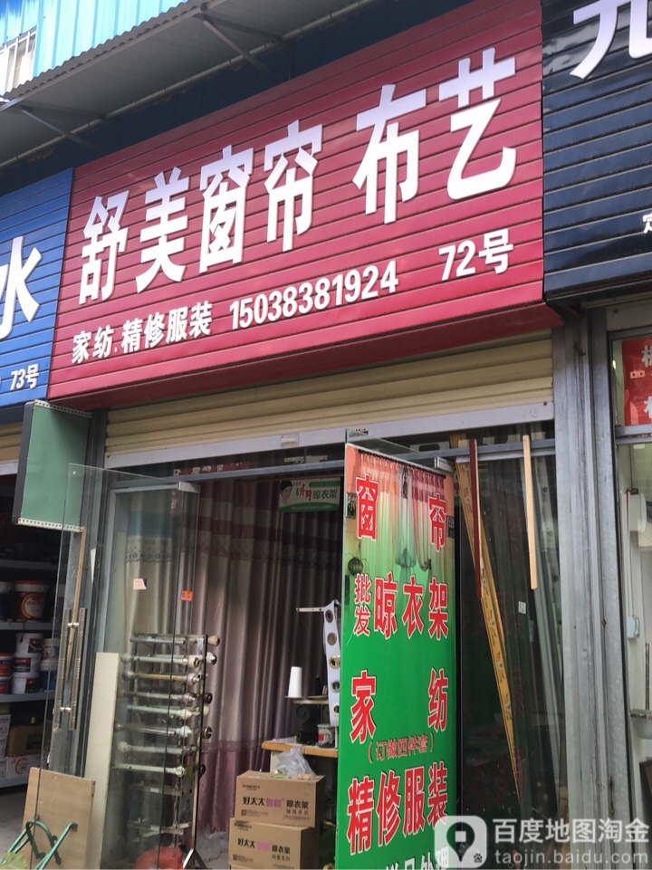 郑州高新技术产业开发区石佛镇舒美窗帘布艺(银屏路店)