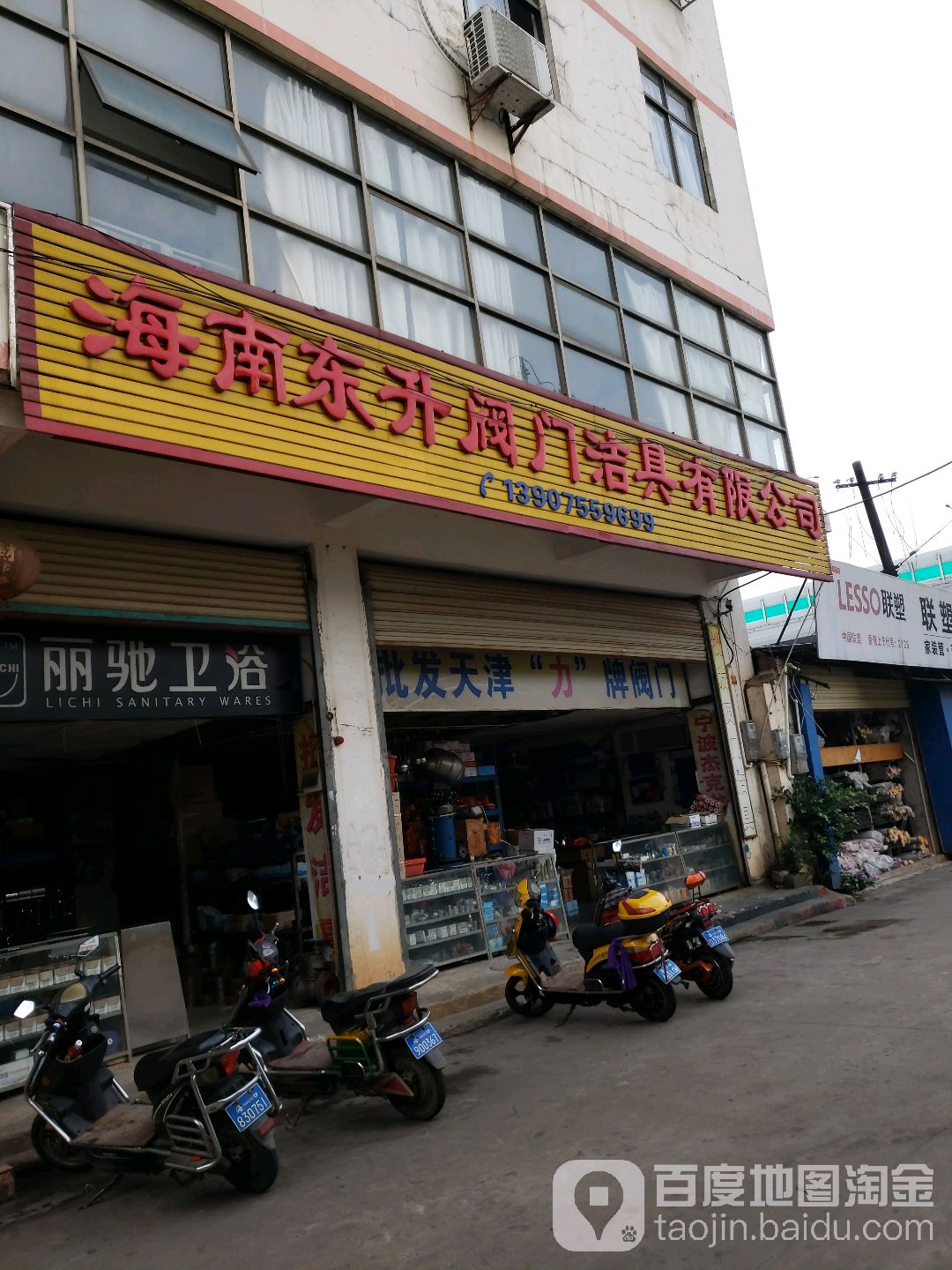 海南东升阀门洁具有限公司(海秀店)