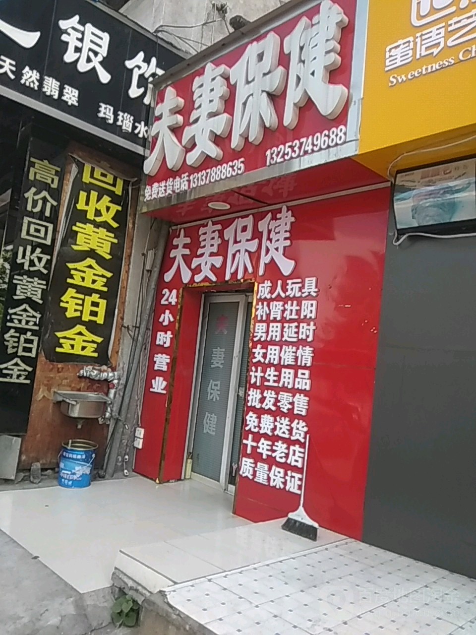 夫妻保健(三八路店)