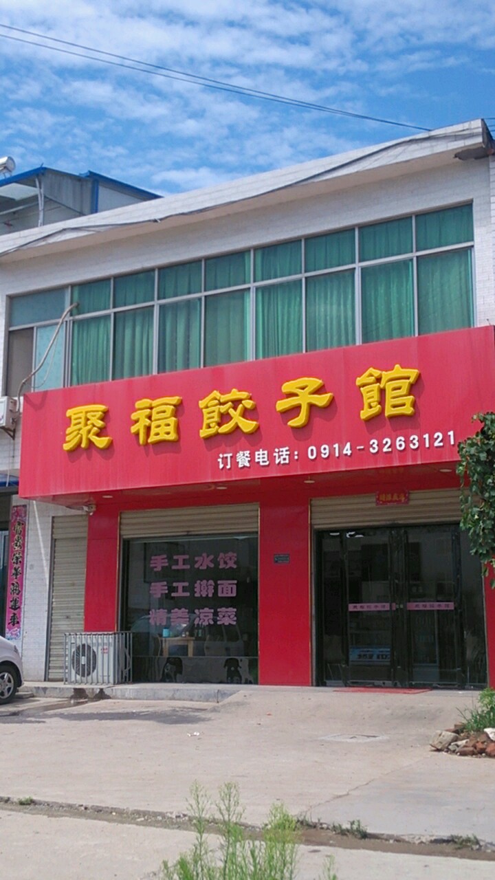 聚福饺子馆