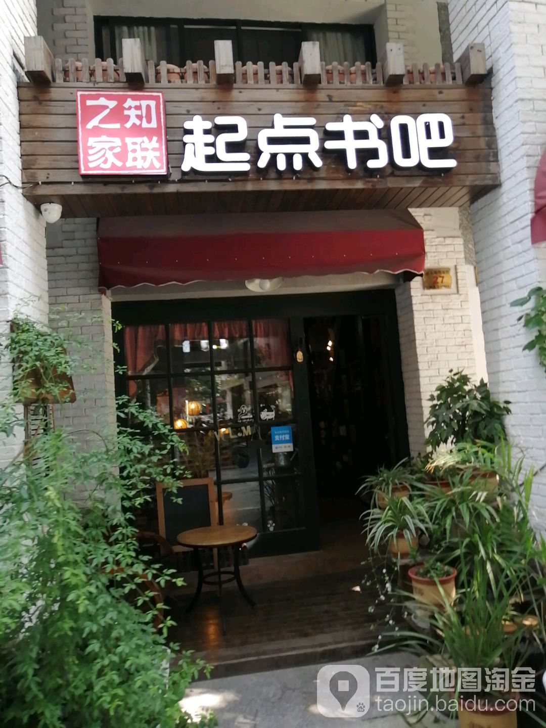 之知家联起点书店