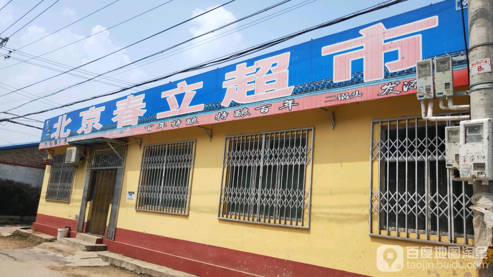 北京春立超市
