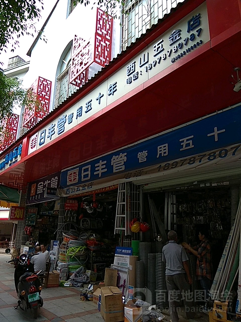 西山五金店