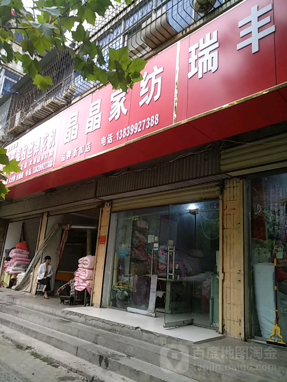 晶晶家纺(建新街店)