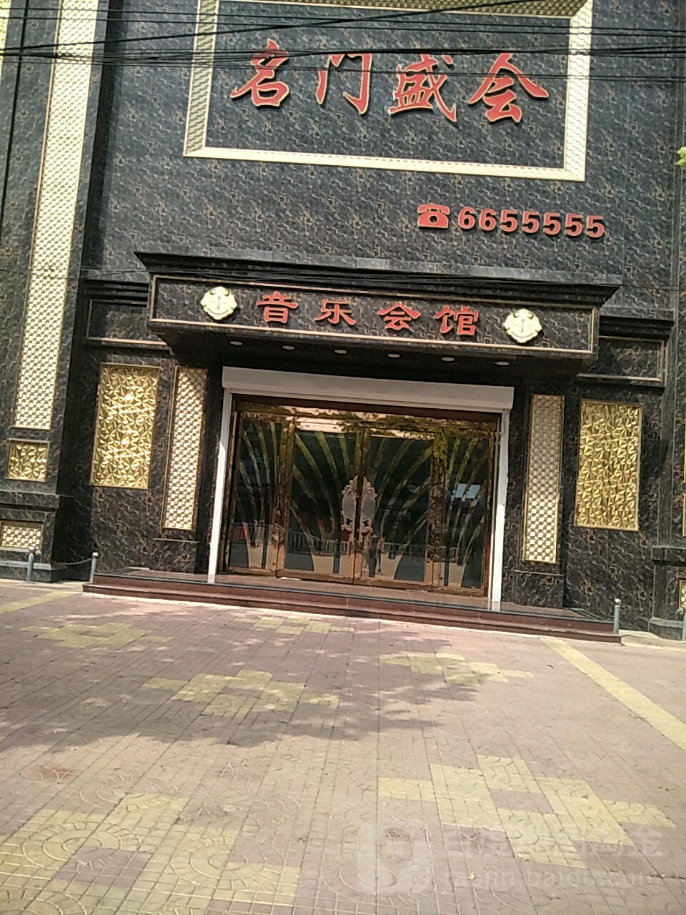 名门盛会音乐会馆