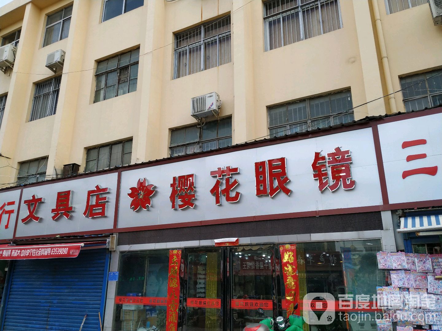 樱花眼镜(红庙路店)