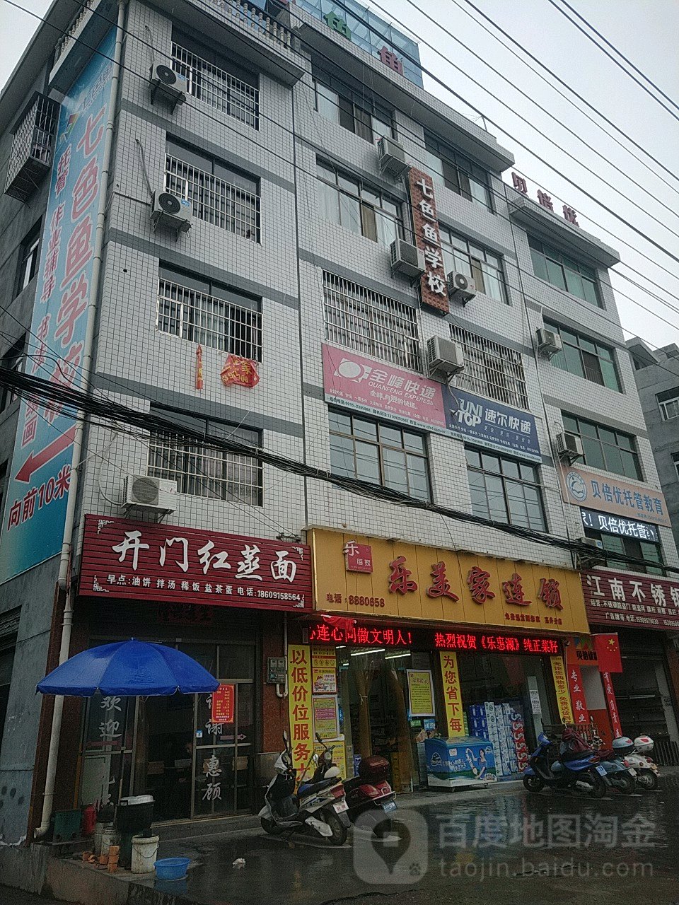 乐美家连锁盛(高井分店)