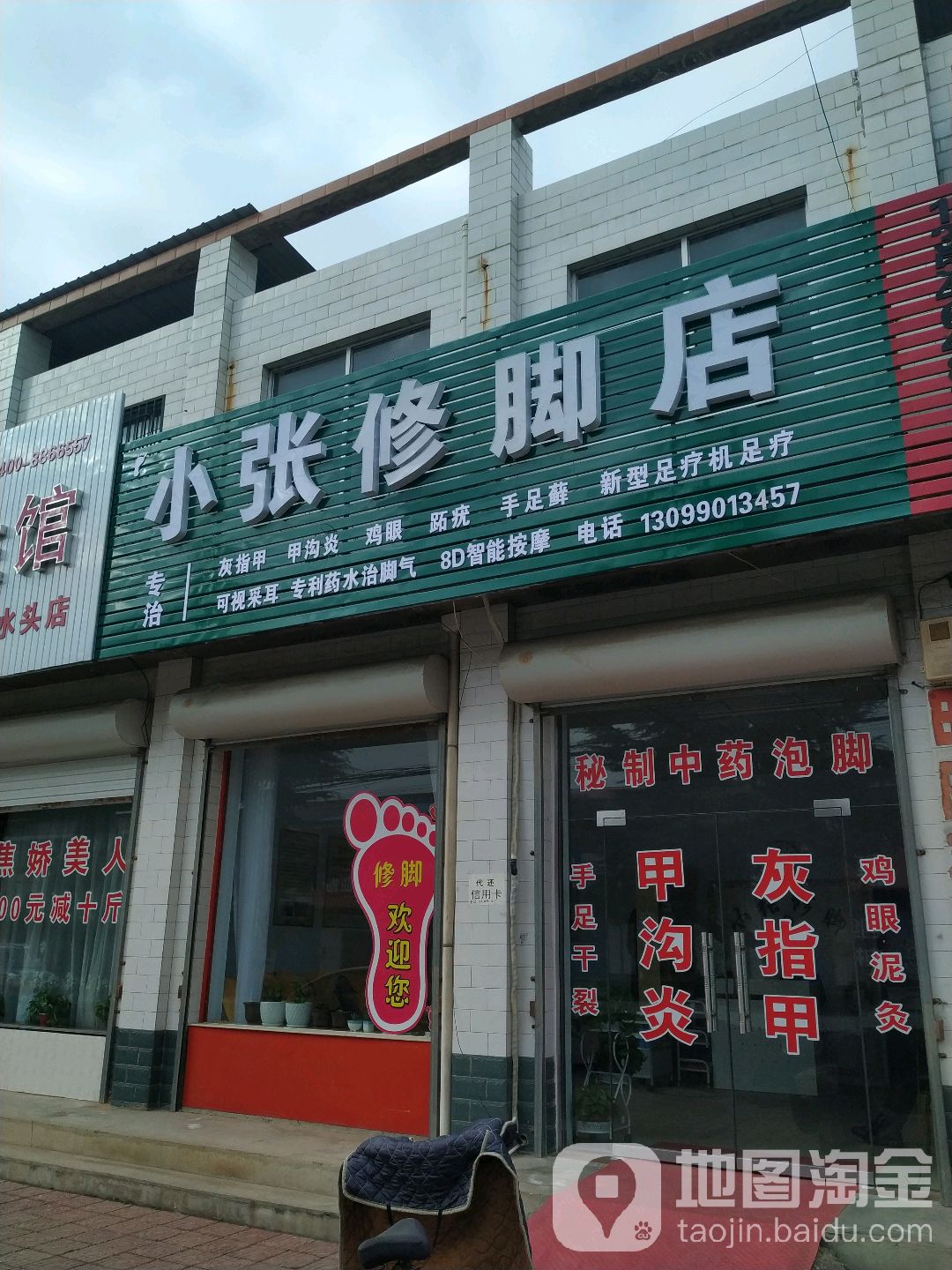 小张修脚店