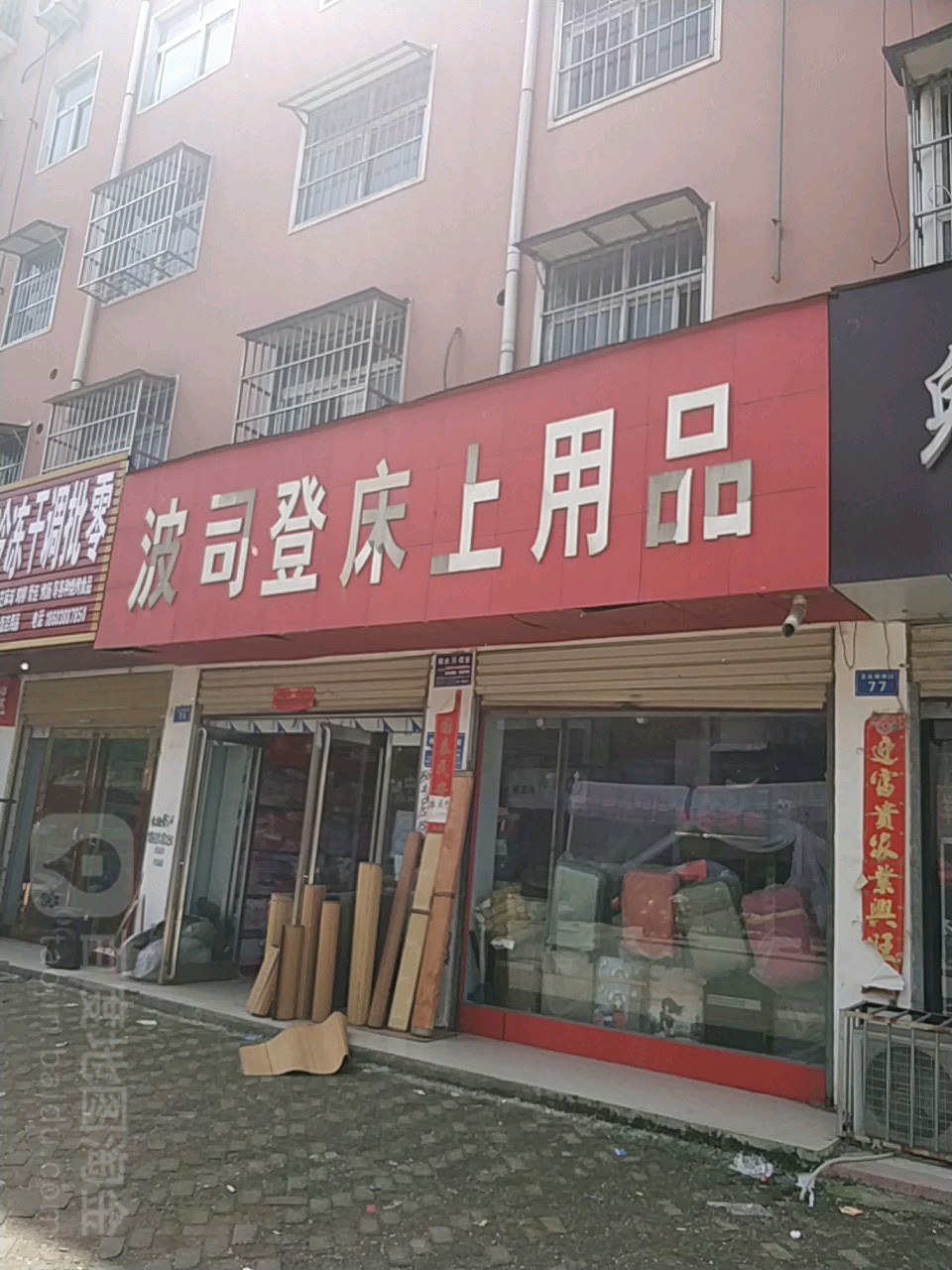 商水县波司登床上用品(文化东路店)