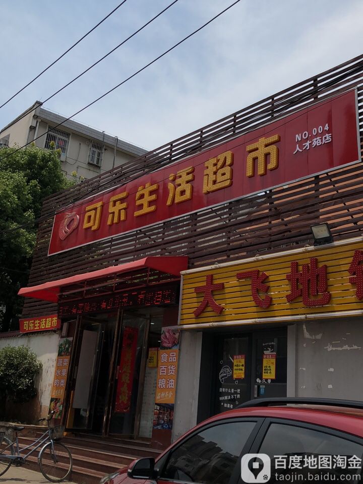 可乐生活超市(人才苑店)