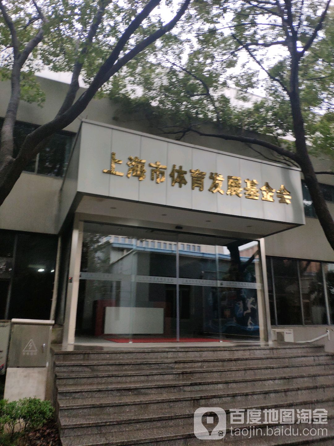 上海市体育发展基金会