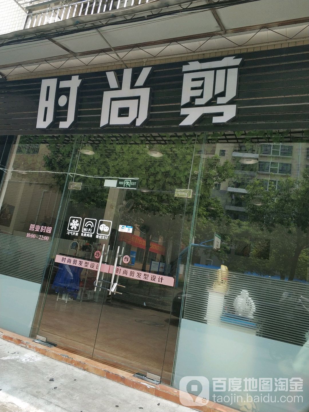 时尚剪