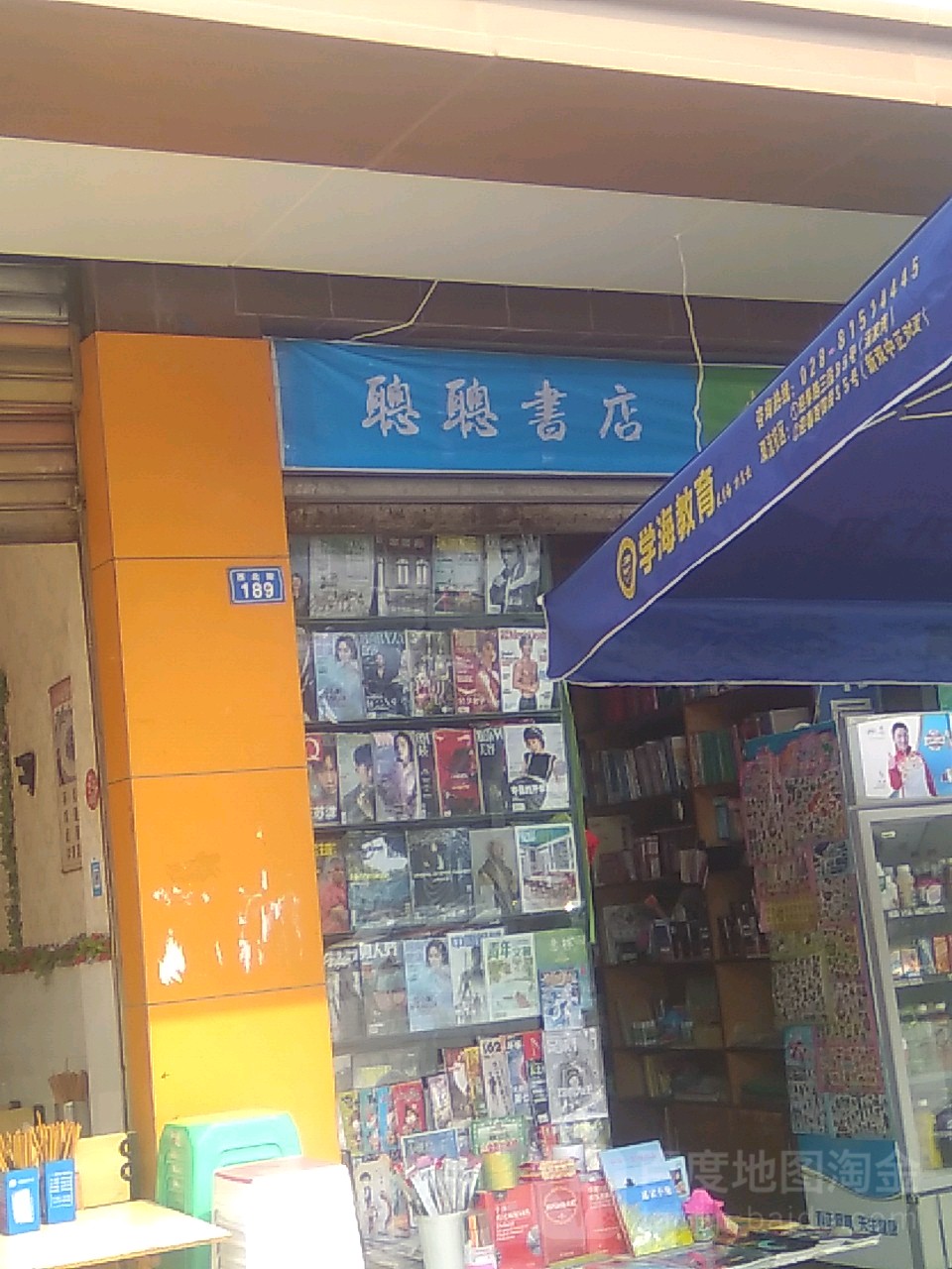 聪聪书店(西北街店)
