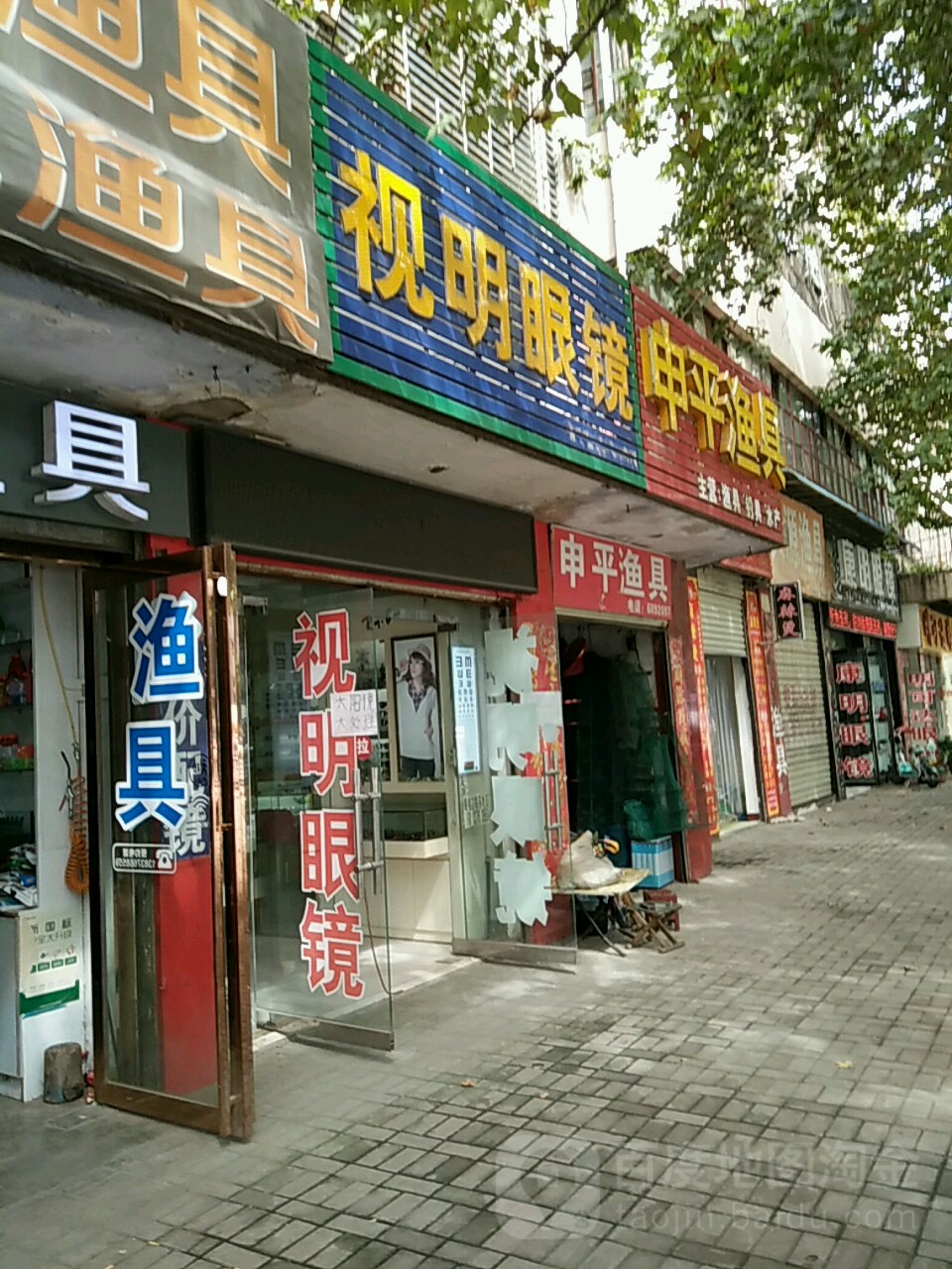 视明眼睛(平桥大道店)
